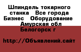 Шпиндель токарного станка - Все города Бизнес » Оборудование   . Амурская обл.,Белогорск г.